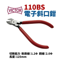 【Suey】日本VICTOR 110BS 電子斜口鉗 鉗子 手工具 精密鉗