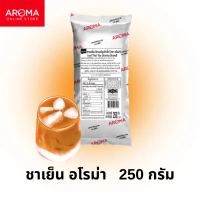 มีบริการเก็บปลายทาง  สินค้าดี  อโรม่า ชานมเย็น (สูตร1) 250 กรัม Aroma fomula ชาไทย ชาเย็น ชานม อโรมา