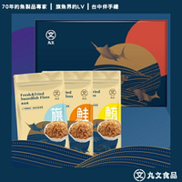 【丸文食品】招牌寶寶魚酥禮盒(旗魚酥220g*1包+鮭魚酥220g*1包+鮪魚酥220g*1包)