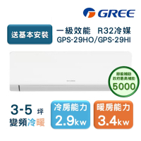 【家電速配GREE格力】超1級系列3-5坪智能抗菌 冷暖一級變頻分離式冷氣GPS-29HO/GPS-29HI