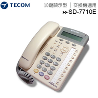 【白色】TECOM 東訊 SD-7710E(10鍵顯示型數位話機)【APP下單最高22%回饋】