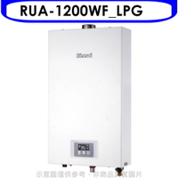 送樂點1%等同99折★林內【RUA-1200WF_LPG】12公升智慧溫控強排FE式熱水器桶裝瓦斯(全省安裝)(7-11 500元)