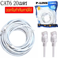 PLink สายอินเทอร์เน็ต Lan Ethernet CAT6 Cable ความเร็วเน็ต 10/100/1000 Mbps / 1 GB  20 m Cat 5e Cat 