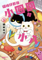 【電子書】貓咪好夥伴小圓圓和小八 (3)