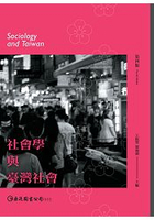 社會學與臺灣社會(第四版)