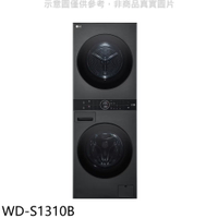 送樂點1%等同99折★LG樂金【WD-S1310B】WashTower13公斤黑色洗衣塔洗乾衣機(含標準安裝)(商品卡2000元)