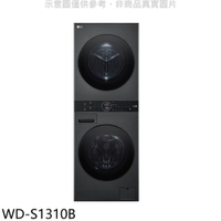 全館領券再折★LG樂金【WD-S1310B】WashTower13公斤黑色洗衣塔洗乾衣機(含標準安裝)(商品卡2000元)