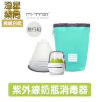⭐澄星藥局⭐ MTRON 英國 多功能紫外線/攜帶型奶瓶消毒器-旅行組(消毒器x1, 連接罩x1, 收納袋x1)
