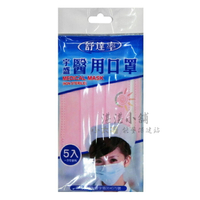 宇盛 舒達率 醫用口罩 未滅菌 平面成人 素面粉紅色 5入裝 台灣製