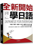 全新開始！學日語：適合大家的日本語初級課本，50音、單字、會話、文法、練習全備！(附全教材MP3)