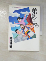 【書寶二手書T4／漫畫書_LOO】弟之夫第2冊_田龜源五郎; 黃廷玉譯