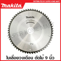 Makita ใบเลื่อยวงเดือน ตัดไม้ 9 นิ้ว (235 มม.) รุ่น B-17164 24 ฟัน / B-17170 30 ฟัน / B-17192 40 ฟัน