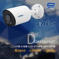 昌運監視器 AVTECH 陞泰 DGM5106SVAT 500萬 紅外線槍型網路攝影機 內建麥克風【夏日限時優惠中 再享點數回饋】