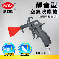 WIGA 威力鋼 DG-6-2 靜音型空氣吹塵槍[輕量化風槍]