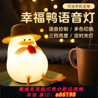 【台灣公司 可開發票】幸福鴨語音控制智能小夜燈臥室床頭柔光硅膠拍拍嬰兒喂奶護眼聲控