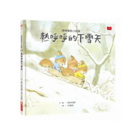 森林裡的小松鼠：熱呼呼的下雪天-注音版