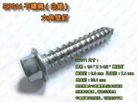 螺絲  SP011 六角頭螺絲 1/4 X 1-1/2〞不銹鋼水泥壁釘（100支/包）白鐵六角華司鐵板牙 水泥螺絲 六角釘 螺釘