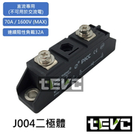 《tevc電動車研究室》J004 續流二極體 單向二極體  直流 太陽能 防倒灌 充電 電動車 1600V / 70A