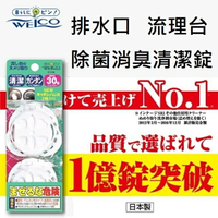 大賀屋 日本製  WELCO 流理台清潔錠 排水槽 消臭清潔錠 除菌清潔錠 廚房 水槽口 清潔錠  J00052559
