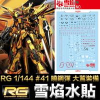 【鋼普拉】現貨 雪焰水貼 螢光版 鋼彈SEED RG 1/144 #41 曉鋼彈 大鷲裝備 電鍍版 組裝模型