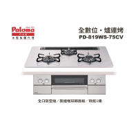 【PALOMA 百熱美】日本製 嵌入式爐連烤 PD-819WS-75CV NG1 天然瓦斯(含基本安裝)