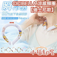 🔥2024迪士尼款🔥CICIBELLA 涼感頸圈 PCM 28度自然凍結 消暑 降溫 夏天 冷感 戶外 抗暑 夏季 頸環【小福部屋】