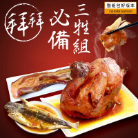 【大口市集】拜拜三牲澎派組合1600g(上元/中元/元宵/祭拜/雞豬魚/全雞/全魚)