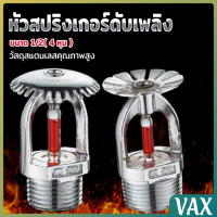 VAX หัวสปริงเกอร์ดับเพลิง ขนาด 1/2( 4 หุน ) คุณภาพดี Fire Sprinkler