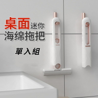 【拓生活】免手洗迷你多功能桌面海綿小拖把 單入組