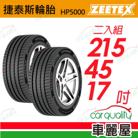 【Zeetex捷泰斯】輪胎 HP5000-2154517吋_215/45/17_二入組(車麗屋)