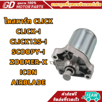 ไดสตาร์ท CLICK ใส่รถรุ่น CLICK110/110i,ZOOMERX,ICON,SCOOPY-I