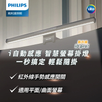 Philips 飛利浦 66219 品笛二代全光譜智慧螢幕掛燈 iD pro(PD052 一揮即亮)