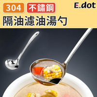 【E.dot】304不鏽鋼隔油濾油湯勺/長柄湯勺