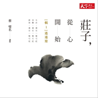 【有聲書】莊子，從心開始──輯1〈逍遙遊〉