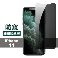 iPhone11非滿版半屏濃黑防窺9H玻璃鋼化膜手機保護貼(iPhone11鋼化膜 iPhone11保護貼)
