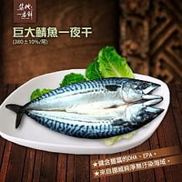 【海鮮肉舖】🐟挪威一夜干鯖魚🐟 (250g ±10%/包)