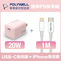 【POLYWELL】迷你20W快充組 粉紅色Type-C充電器+Lightning PD充電線 1M(適用於蘋果iPhone iPad快充設備)