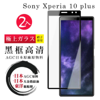 買一送一 SONY Xperia 10 PLUS 保護貼日本AGC 全覆蓋黑框鋼化膜