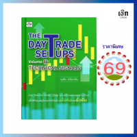 (69) หนังสือ THE DAY TRADE SECRET Volume 03 : TECHNICAL ANALYSIS สำนักพิมพ์ เช็ก