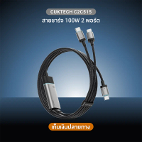 Cuktech C2C515 Ai Charging สายชาร์จ 100W เพิ่มเทคโนโลยีชาร์จเร็ว PD3.0 PPS 2 พอร์ต USB-C (รับประกันส