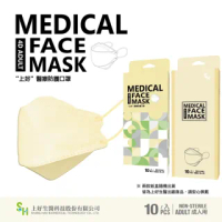 【S.H. 上好生醫】成人 鵝黃 立體醫療防護口罩 10入裝(台灣製造 雙鋼印)
