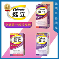 挺立 Caltrate 樂活強力鈣50+ | 鈣強力錠 | 鈣迷你錠【詠晴中西藥局】 🌟實體藥局公司貨🌟