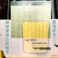 文青雜貨店 大唐書法家鍾紹京小楷書《靈飛經》原帖對照鋼筆字帖 如果您想練一首典雅端麗的小楷 別錯過最佳延伸硬筆練習字帖