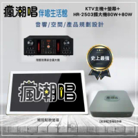 【瘋潮唱】點歌機組合(KTV主機+螢幕+HS-2503擴大機80W+80W)