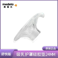 Medela美德樂吸奶器配件吸乳護罩硅膠墊24mm舒悅版吸奶墊喇叭罩