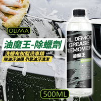 OLIMA 油魔王 除蠟劑 500ml 除油汙油膜 脫酯洗車精 清潔劑