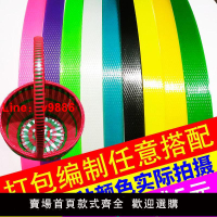 【台灣公司 超低價】塑鋼打包帶彩色編織帶打包帶捆綁帶捆扎塑料透打包帶手工籃子編制