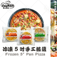 【富山食品】5吋純手工披薩 5入/包 3種口味 配料豐富 香氣十足 用料大方 總匯 夏威夷 燻雞 披薩皮 Pizza