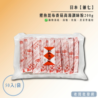 【正貨+發票】日本製 兼七 鰹魚昆布香菇高湯調味粉200g 單包50入 效期2026.09.01【老闆批發網】