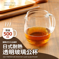 日式耐熱透明玻璃公杯500CC(咖啡/茶/玻璃杯/攪拌杯/量杯)